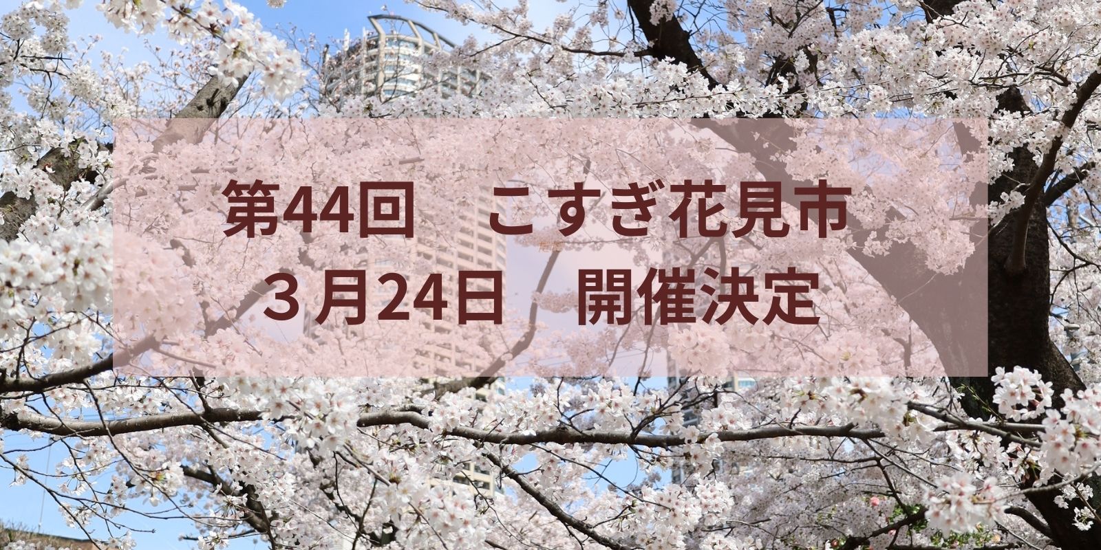 第44回　こすぎ花見市