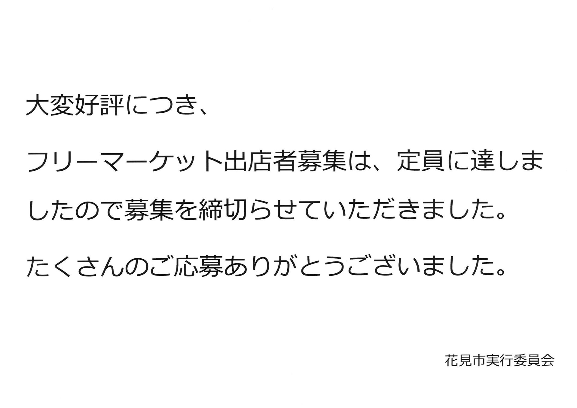 フリマ　募集締切り