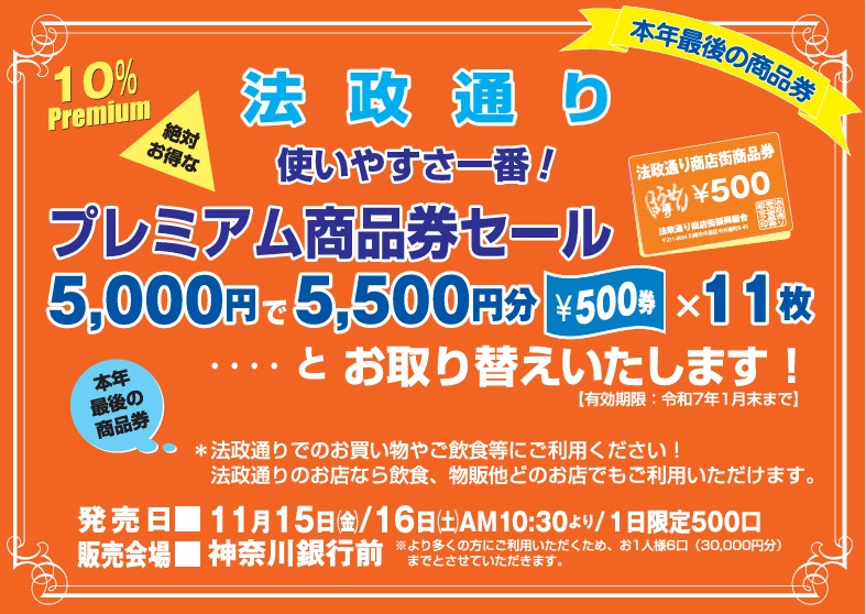 法政通り商店街商品券販売2024.11