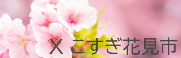 武蔵小杉商店街事務所X